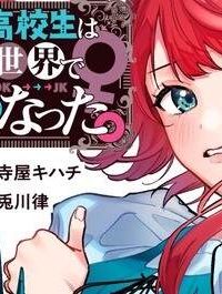 男子高校生は異世界でjkになった (Raw – Free)