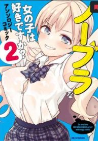 ノーブラな女の子は好きですか？アンソロジーコミック: 2 (Raw – Free)