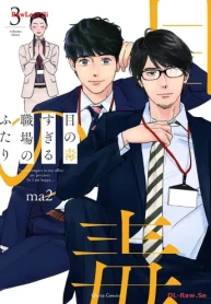 目の毒すぎる職場のふたり (Raw – Free)