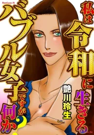 私は令和に生きるバブル女子ですが何か？ (Raw – Free)