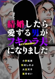 結婚したら愛する男が不機嫌ハラスメント夫になりました (Raw – Free)