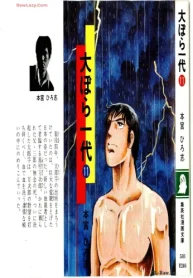 大ぼら一代 (Raw – Free)