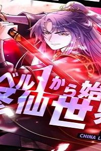 レベル1から始まる修仙世界 (Raw – Free)