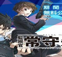 監視官 常守朱／シリーズコミカライズ期間限定公開!! (Raw – Free)