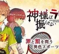 神様はラケットを振らない (Raw – Free)
