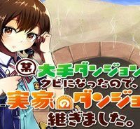 某大手ダンジョンをクビになったので、実家のダンジョンを継ぎました。 (Raw – Free)
