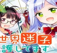 異世界迷子、保護してます (Raw – Free)