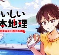 おいしい日本地理～まんがでわかる中学地理＆ご当地グルメ～ (Raw – Free)