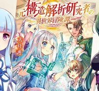 元構造解析研究者の異世界冒険譚 (Raw – Free)