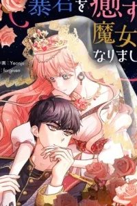 暴君を癒す魔女になりました (Raw – Free)