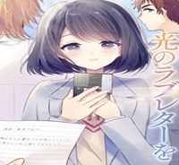 明日をくれた君に、光のラブレターを (Raw – Free)