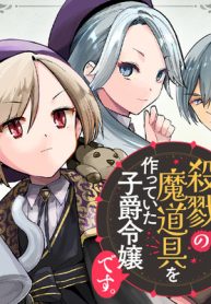 どうも、前世で殺戮の魔道具を作っていた子爵令嬢です。 (Raw – Free)