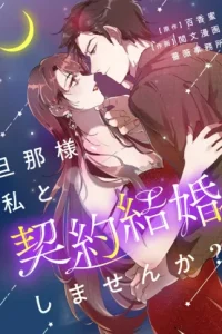 旦那様、私と契約結婚しませんか？ (Raw – Free)