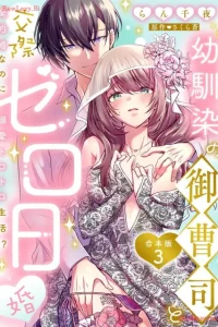 幼馴染の御曹司と交際ゼロ日婚～契約婚なのに溺愛トロトロ生活!～ (Raw – Free)