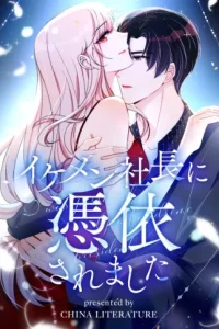 イケメン社長に憑依されました (Raw – Free)