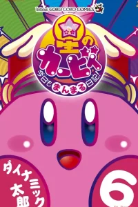 星のカービィ 今日もまんまる日記 (Raw – Free)