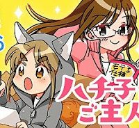 ハチ子とご主人様 (Raw – Free)