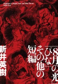 『8月の光』『ひな』その他の短編 (Raw – Free)