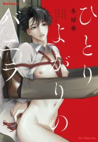 ひとりよがりのバニラ (Raw – Free)