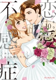 恋愛不感症ーホントはもっと感じたいー (Raw – Free)