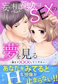 妄想処女はsexの夢を見る～奥まで×××してください～ (Raw – Free)