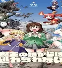 魔王の娘からは逃れられない (Raw – Free)