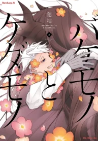 バケモノとケダモノ (Raw – Free)