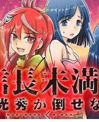 信長未満－転生光秀が倒せない－ (Raw – Free)
