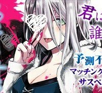 ツバサちゃん、君は　マッチングした女は殺人鬼 (Raw – Free)