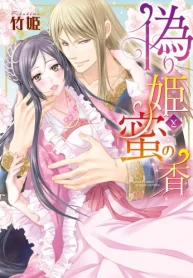 偽り姫と蜜の香 (Raw – Free)