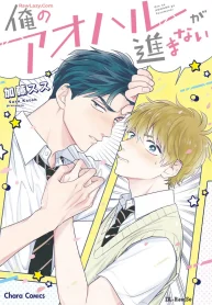 俺のアオハルが進まない (Raw – Free)