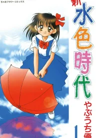 新 水色時代 (Raw – Free)