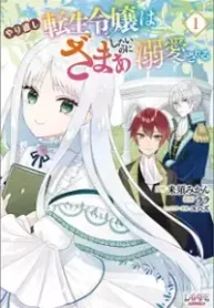 やり直し転生令嬢はざまぁしたいのに溺愛される (Raw – Free)