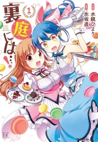 裏庭には…！ (Raw – Free)