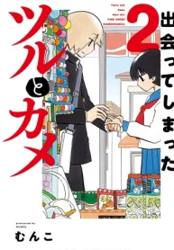 出会ってしまったツルとカメ (Raw – Free)