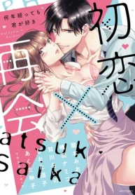 初恋×再会 何年経っても君が好き (Raw – Free)