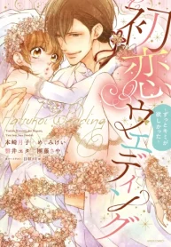初恋ウエディング ～ずっとキミが欲しかった～ (Raw – Free)
