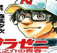 グラゼニ 夏之介の青春 (Raw – Free)