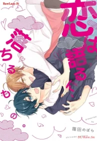 恋は語るに、落ちるもの。 (Raw – Free)