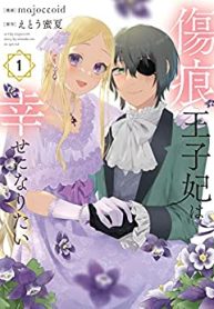 傷痕王子妃は幸せになりたい (Raw – Free)