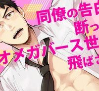 同僚の告白を断ったらオメガバース世界に飛ばされた (Raw – Free)