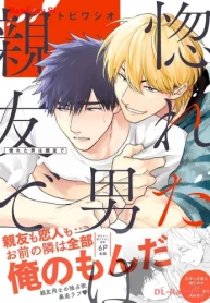 惚れた男は親友で (Raw – Free)