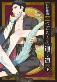 つごもりの通り道 (Raw – Free)