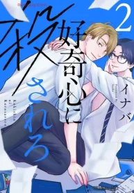 好奇心に殺されろ (Raw – Free)