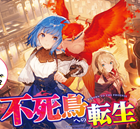 不死鳥への転生 ドラゴン倒せるって普通の鳥じゃないよね？ (Raw – Free)