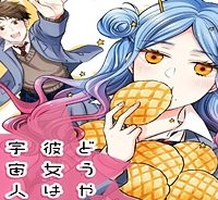 どうやら彼女は宇宙人らしい。 (Raw – Free)