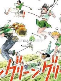 グリーングリーングリーンズ (Raw – Free)