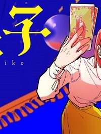 占い師星子 (Raw – Free)