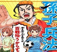 まんがで名作　孫子の兵法 (Raw – Free)