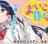 まいこ負けまい (Raw – Free)